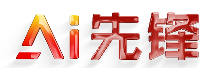 AI先锋 数智产城