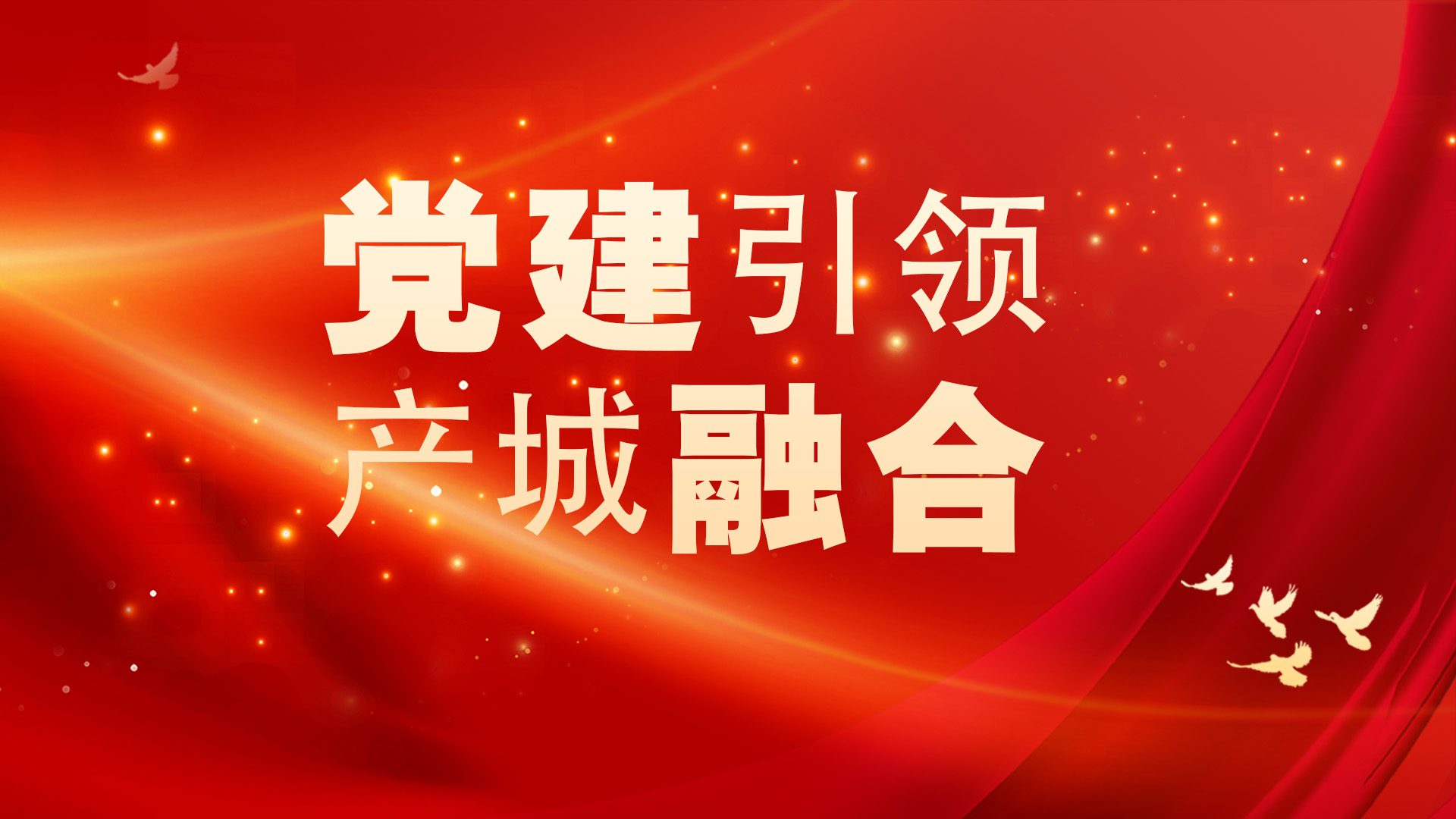 智慧党建平台正式启动运行