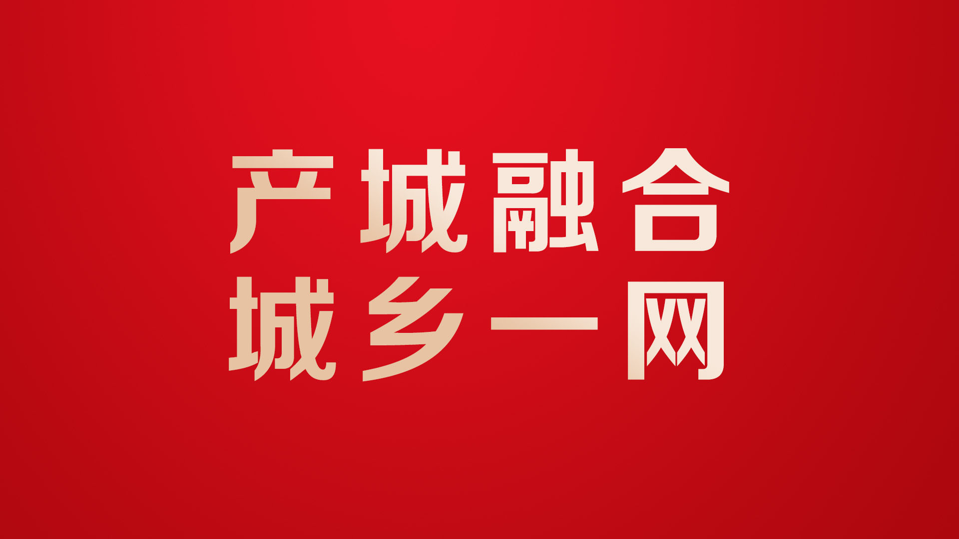 城市运行更安全、更有序、更智慧、更高效——聚焦关于推进新型城市基础设施建设打造韧性城市的意见
