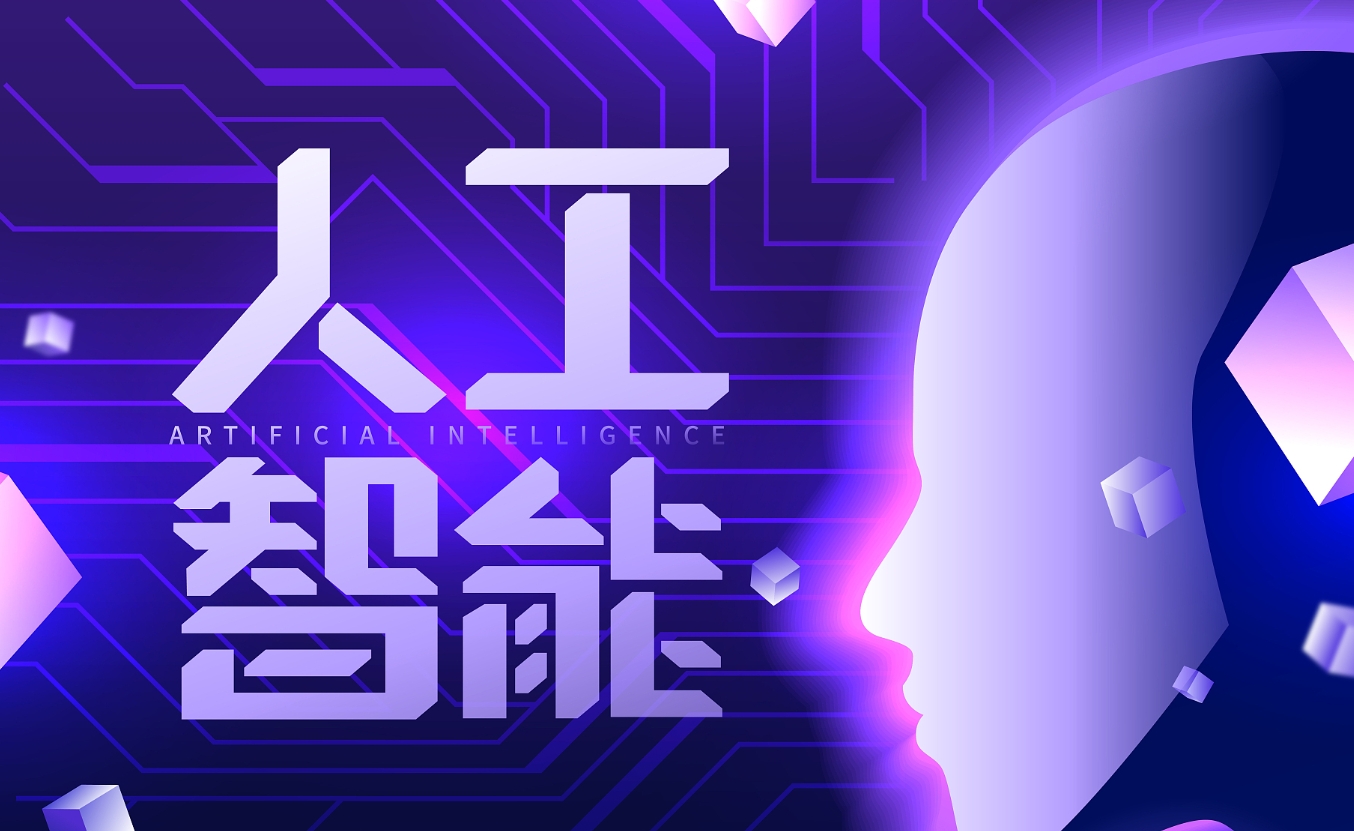 人工智能